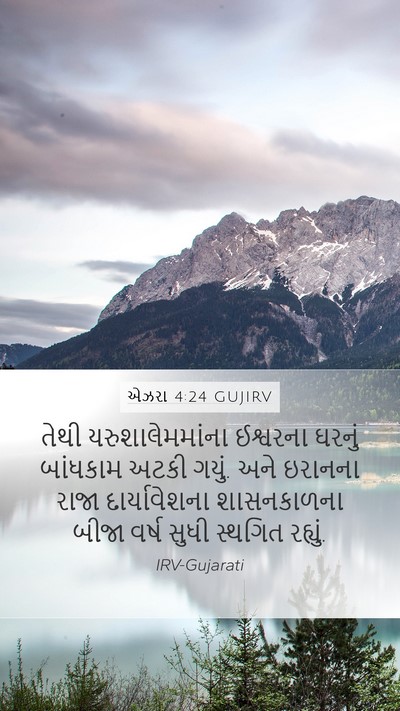એઝરા 4:24 GUJIRV Bible Verse Image