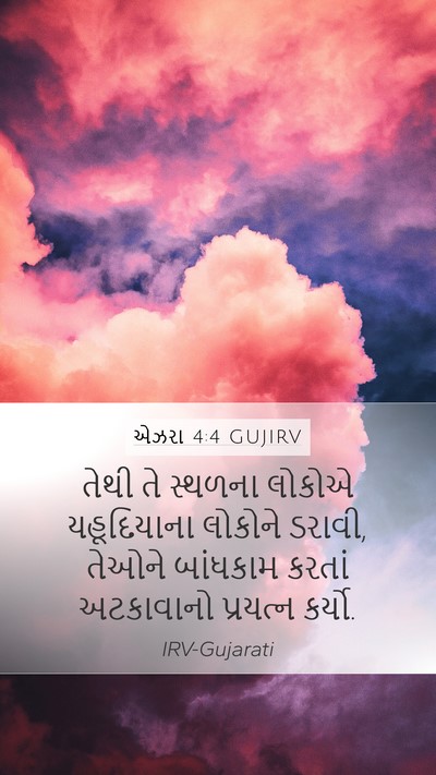 એઝરા 4:4 GUJIRV Bible Verse Image