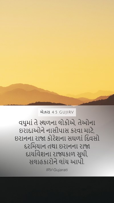 એઝરા 4:5 GUJIRV Bible Verse Image