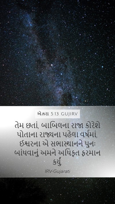 એઝરા 5:13 GUJIRV Mobile Phone Wallpaper - તેમ છતાં, બાબિલના - Mobile Bible Verse Wallpaper