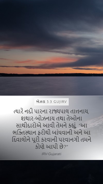 એઝરા 5:3 GUJIRV Bible Verse Image