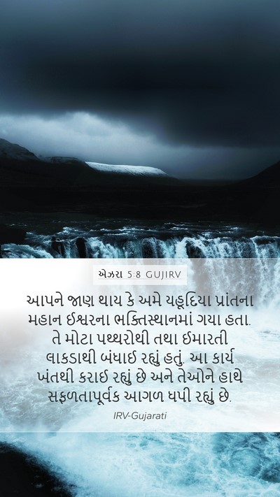 એઝરા 5:8 GUJIRV Bible Verse Image