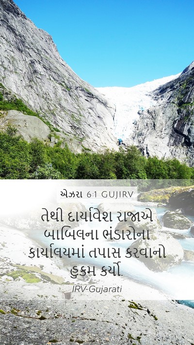 એઝરા 6:1 GUJIRV Mobile Phone Wallpaper - તેથી દાર્યાવેશ - Mobile Bible Verse Wallpaper