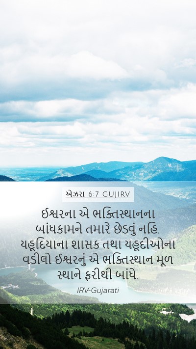 એઝરા 6:7 GUJIRV Mobile Phone Wallpaper - ઈશ્વરના એ - Mobile Bible Verse Wallpaper