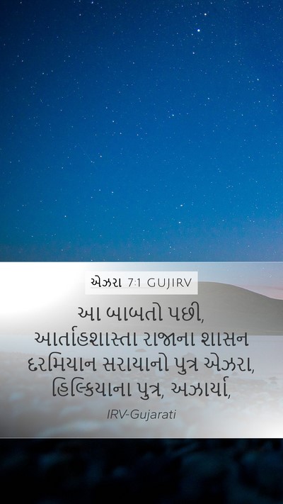 એઝરા 7:1 GUJIRV Bible Verse Image