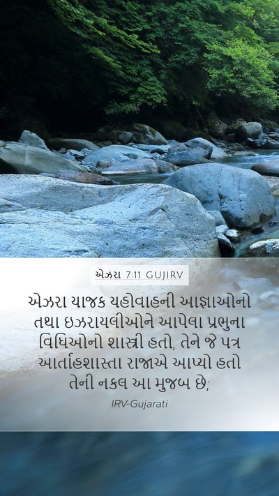 એઝરા 7:11 GUJIRV Bible Verse Image