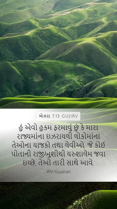 એઝરા 7:13 GUJIRV Bible Verse Image