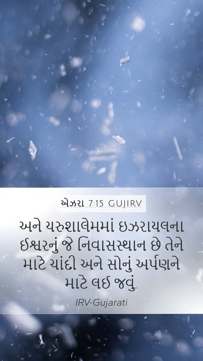 એઝરા 7:15 GUJIRV Bible Verse Image