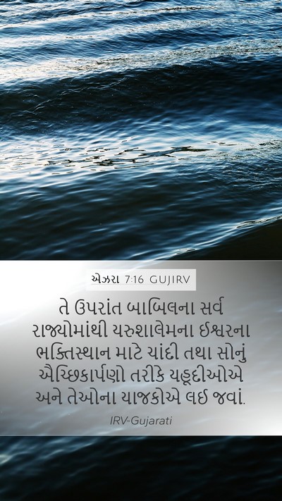 એઝરા 7:16 GUJIRV Bible Verse Image