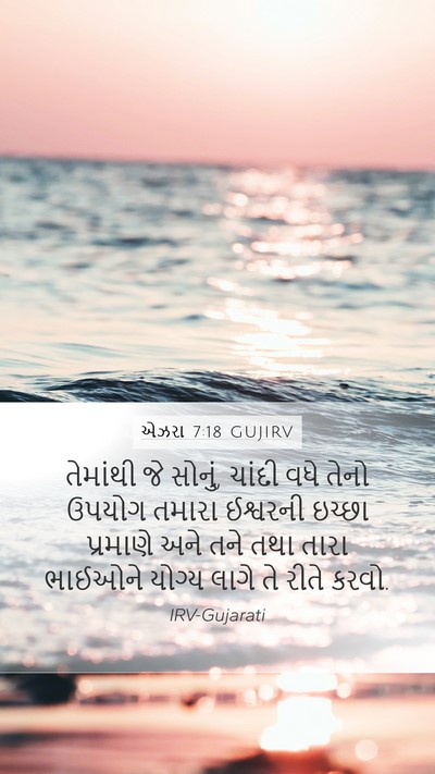 એઝરા 7:18 GUJIRV Bible Verse Image