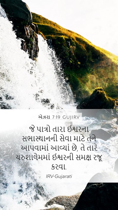 એઝરા 7:19 GUJIRV Bible Verse Image