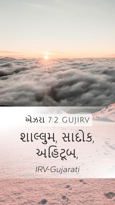 એઝરા 7:2 GUJIRV Mobile Phone Wallpaper - શાલ્લુમ, સાદોક, - Mobile Bible Verse Wallpaper