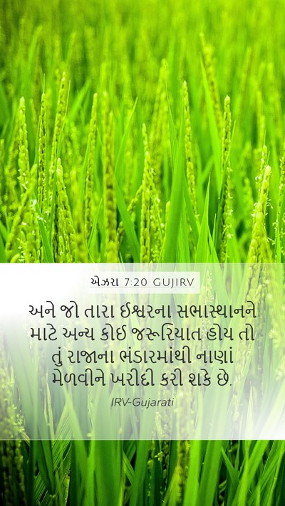 એઝરા 7:20 GUJIRV Bible Verse Image