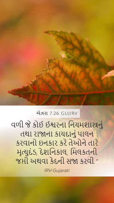 એઝરા 7:26 GUJIRV Bible Verse Image
