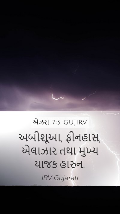 એઝરા 7:5 GUJIRV Mobile Phone Wallpaper - અબીશૂઆ, ફીનહાસ, - Mobile Bible Verse Wallpaper