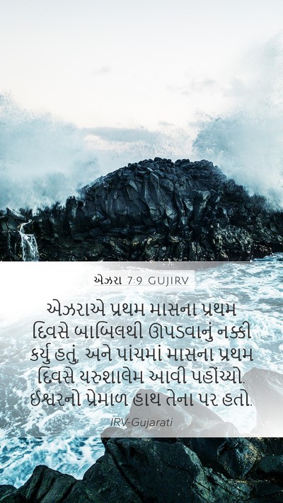 એઝરા 7:9 GUJIRV Bible Verse Image