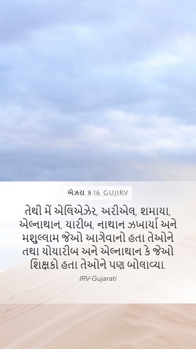 એઝરા 8:16 GUJIRV Bible Verse Image