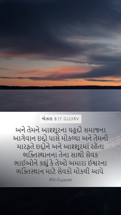 એઝરા 8:17 GUJIRV Bible Verse Image