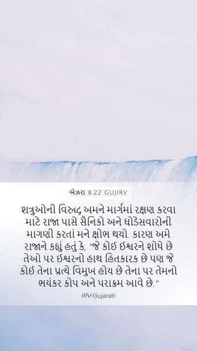 એઝરા 8:22 GUJIRV Bible Verse Image