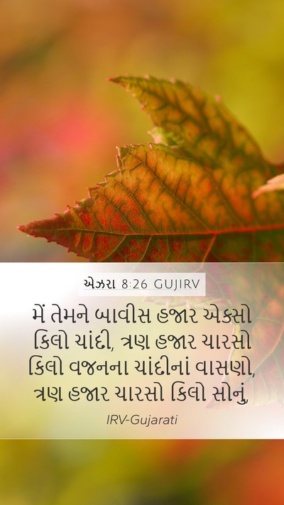 એઝરા 8:26 GUJIRV Mobile Phone Wallpaper - મેં તેમને બાવીસ - Mobile Bible Verse Wallpaper
