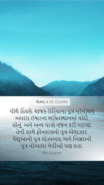 એઝરા 8:33 GUJIRV Bible Verse Image