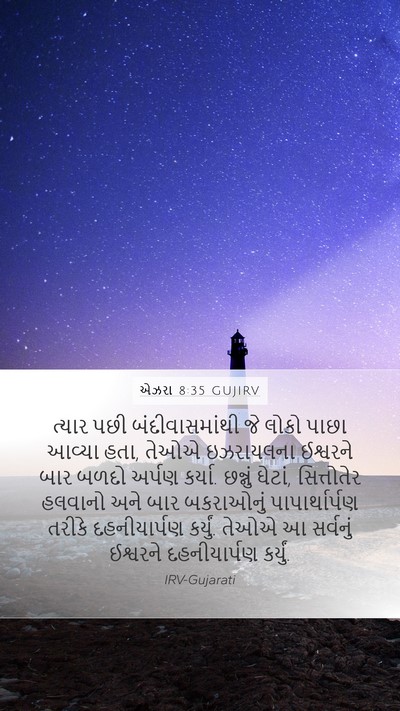 એઝરા 8:35 GUJIRV Bible Verse Image