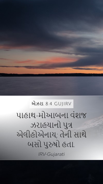 એઝરા 8:4 GUJIRV Mobile Phone Wallpaper - પાહાથ-મોઆબના વંશજ - Mobile Bible Verse Wallpaper