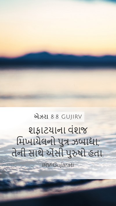 એઝરા 8:8 GUJIRV Bible Verse Image