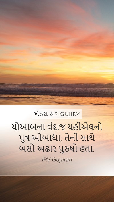 એઝરા 8:9 GUJIRV Mobile Phone Wallpaper - યોઆબના વંશજ - Mobile Bible Verse Wallpaper