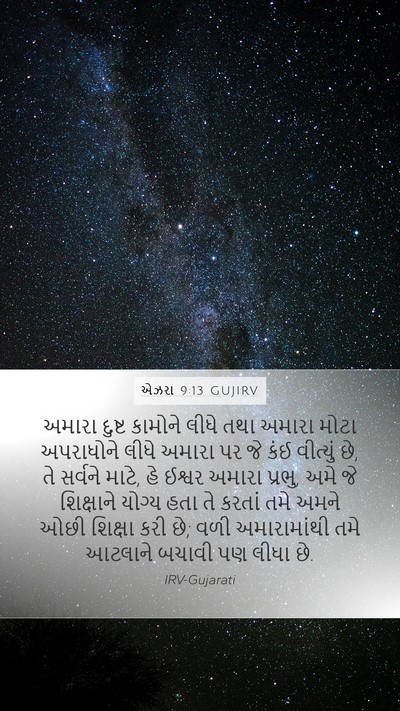 એઝરા 9:13 GUJIRV Bible Verse Image