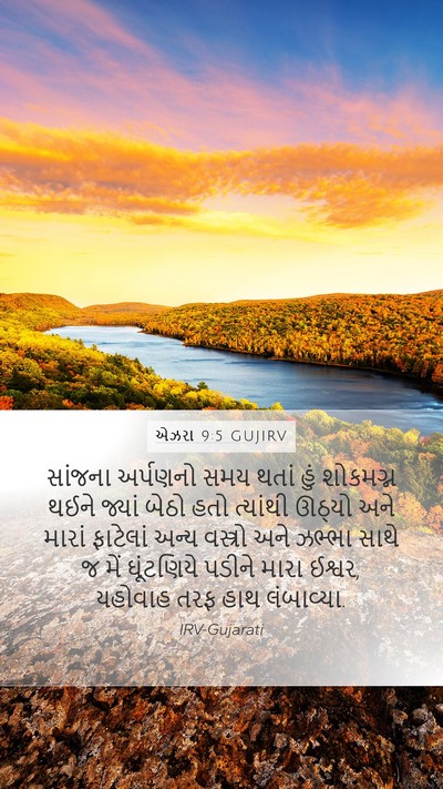 એઝરા 9:5 GUJIRV Bible Verse Image