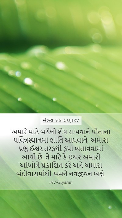 એઝરા 9:8 GUJIRV Bible Verse Image