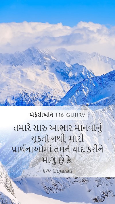 એફેસીઓને 1:16 GUJIRV Mobile Phone Wallpaper - તમારે સારુ આભાર - Mobile Bible Verse Wallpaper