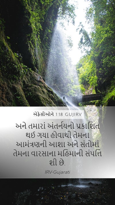એફેસીઓને 1:18 GUJIRV Bible Verse Image