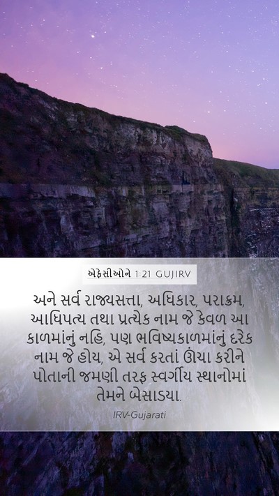 એફેસીઓને 1:21 GUJIRV Bible Verse Image