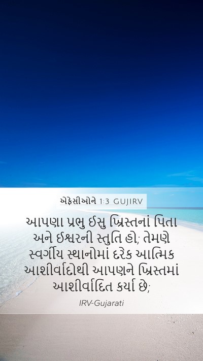 એફેસીઓને 1:3 GUJIRV Bible Verse Image