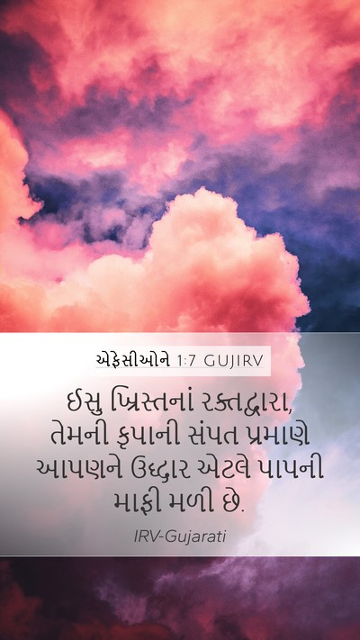 એફેસીઓને 1:7 GUJIRV Bible Verse Image