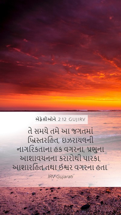 એફેસીઓને 2:12 GUJIRV Bible Verse Image