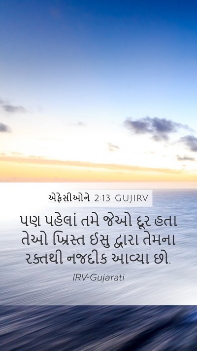 એફેસીઓને 2:13 GUJIRV Bible Verse Image