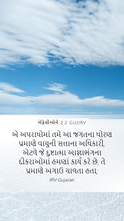 એફેસીઓને 2:2 GUJIRV Bible Verse Image