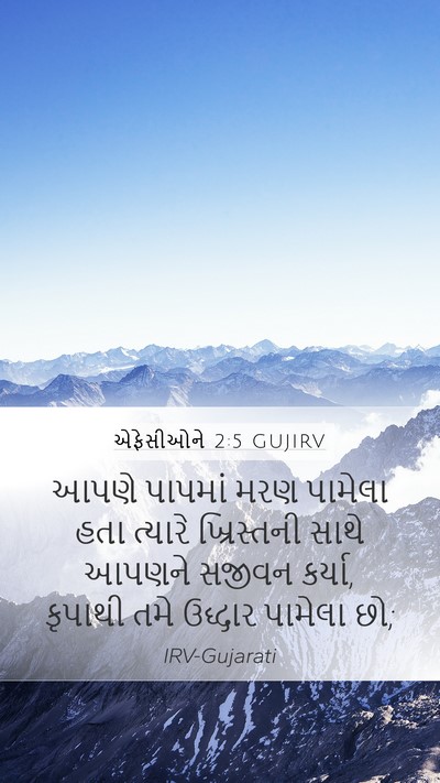 એફેસીઓને 2:5 GUJIRV Bible Verse Image