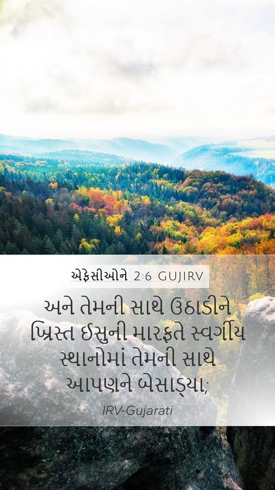 એફેસીઓને 2:6 GUJIRV Bible Verse Image