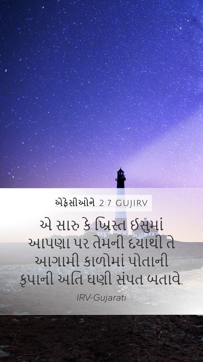 એફેસીઓને 2:7 GUJIRV Bible Verse Image