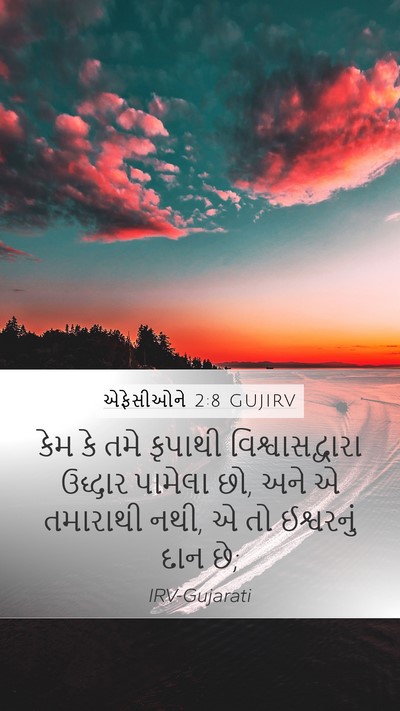 એફેસીઓને 2:8 GUJIRV Bible Verse Image