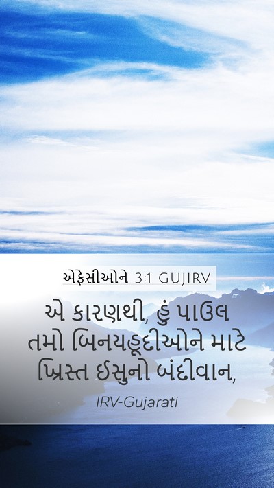 એફેસીઓને 3:1 GUJIRV Bible Verse Image