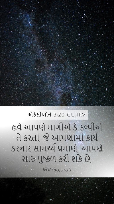 એફેસીઓને 3:20 GUJIRV Bible Verse Image