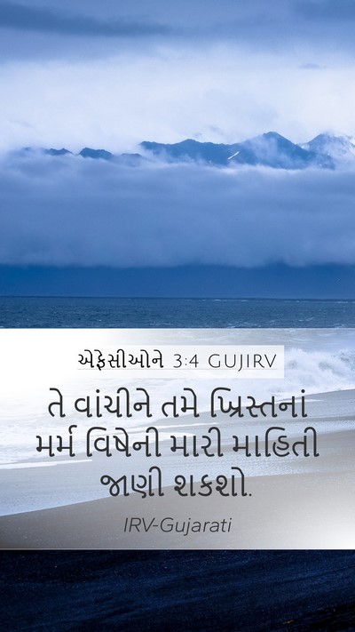 એફેસીઓને 3:4 GUJIRV Bible Verse Image