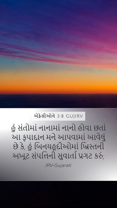 એફેસીઓને 3:8 GUJIRV Bible Verse Image