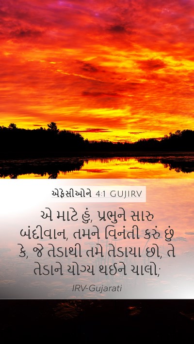 એફેસીઓને 4:1 GUJIRV Bible Verse Image