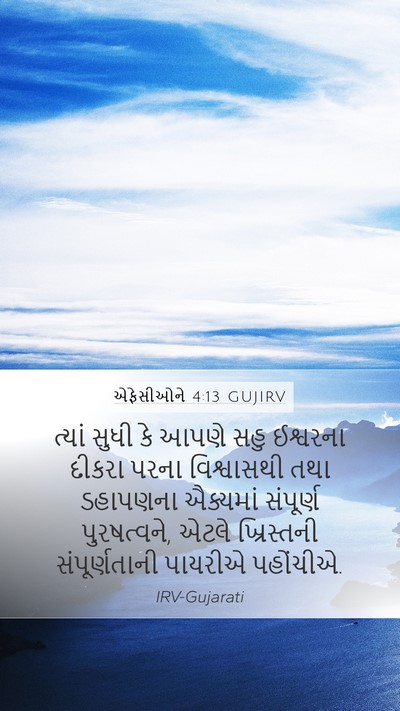 એફેસીઓને 4:13 GUJIRV Bible Verse Image